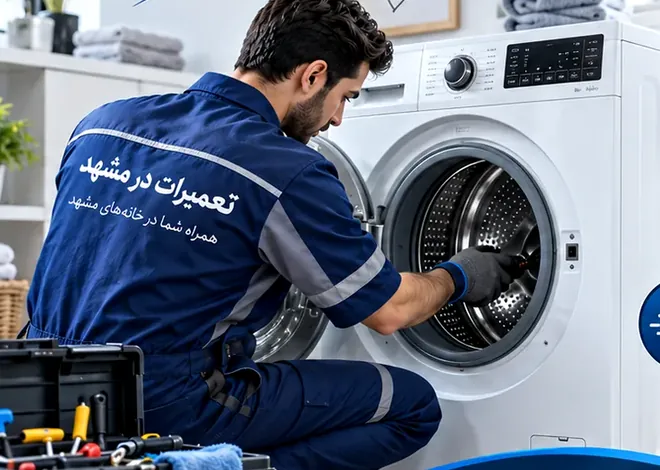 تکنسین در حال عیب‌یابی ماشین لباسشویی