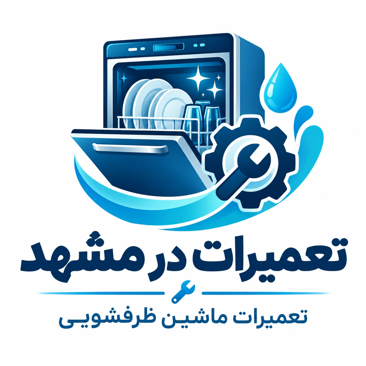 لوگوی فارسی تعمیرات در مشهد؛ خدمات تعمیر ماشین ظرفشویی