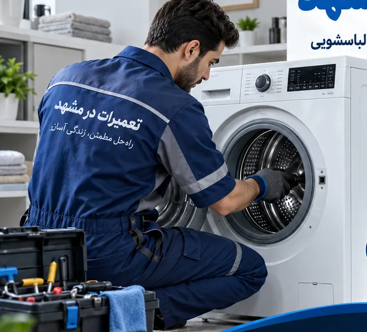 تکنسین در حال بررسی دیگ و قطعات ماشین لباسشویی در منزل